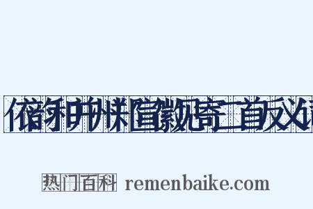 依韵和并州郑宣徽见寄二首反义词是什么意思的图片